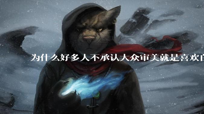 为什么好多人不承认大众审美就是喜欢白皮？