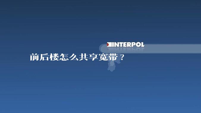 前后楼怎么共享宽带?