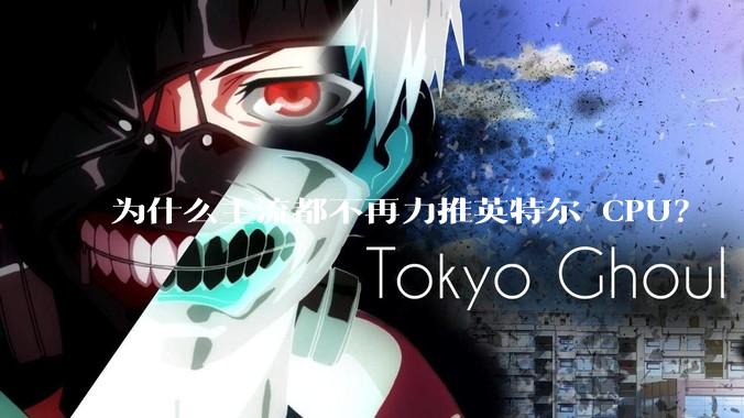 为什么主流都不再力推英特尔 CPU？