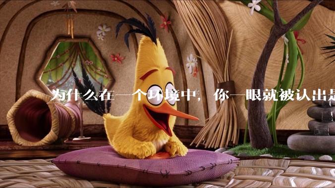 为什么在一个环境中，你一眼就被认出是最好欺负的？