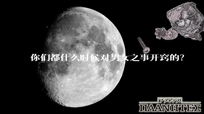 你们都什么时候对男女之事开窍的？