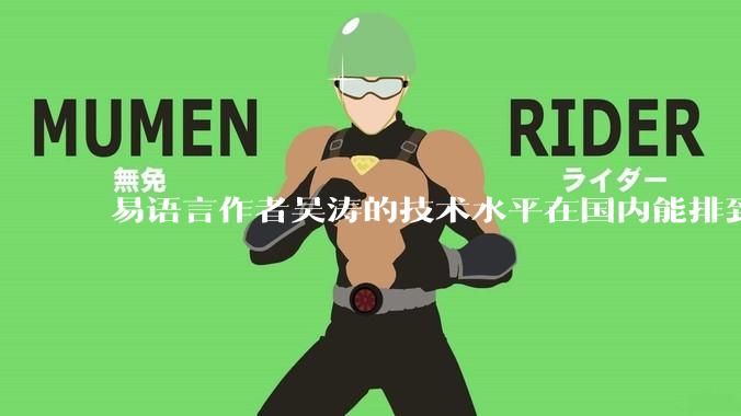 易语言作者吴涛的技术水平在国内能排到什么级别？