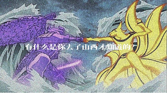有什么是你去了山西才知道的？