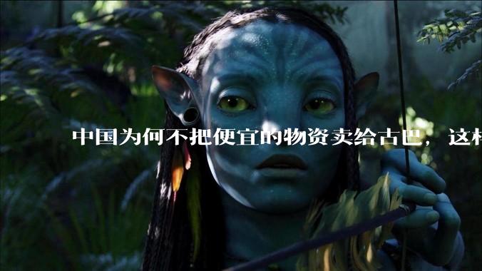 中国为何不把便宜的物资卖给古巴，这样就可以解决古巴物资紧缺的困境，又能清空我们国家过剩的产品？