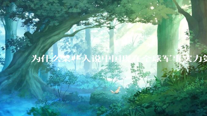 为什么某些人说中国现在全球军事实力第一，但包括中国人在内很多人不认可？