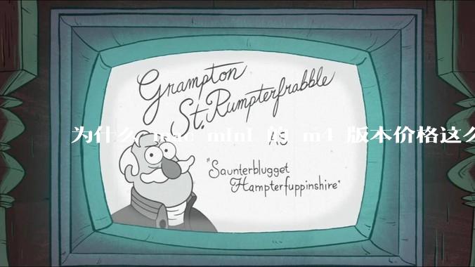 为什么 mac mini 的 m4 版本价格这么低呢？