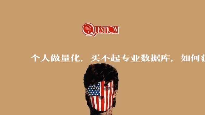 个人做量化，买不起专业数据库，如何获取 L2数据?