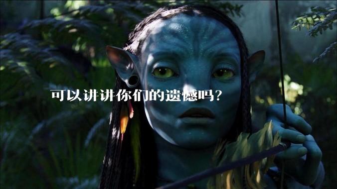 可以讲讲你们的遗憾吗？