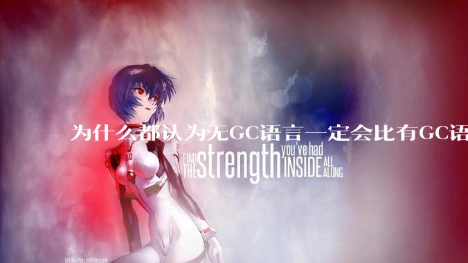 为什么都认为无GC语言一定会比有GC语言要快？
