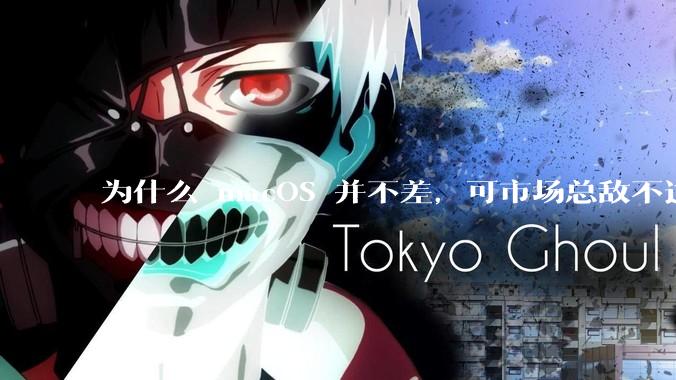 为什么 macOS 并不差，可市场总敌不过 Windows？