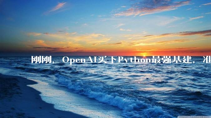 刚刚，OpenAI买下Python最强基建，准备垄断开发者「生产资料」_Astral_工具_Codex