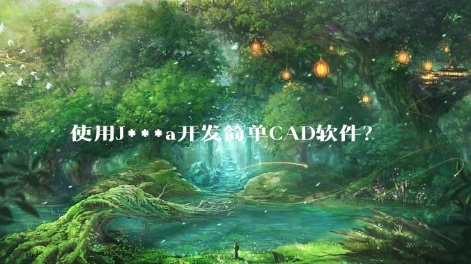 使用J***a开发简单CAD软件？