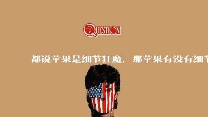 都说苹果是细节狂魔，那苹果有没有细节其实做的很差的点？