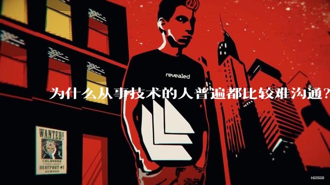 为什么从事技术的人普遍都比较难沟通？