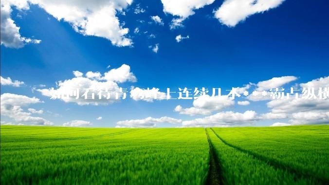 如何看待青鸾峰上连续几本***霸占纵横榜首？