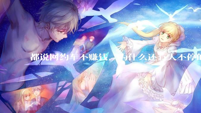 都说网约车不赚钱，为什么还有人不停的入坑？