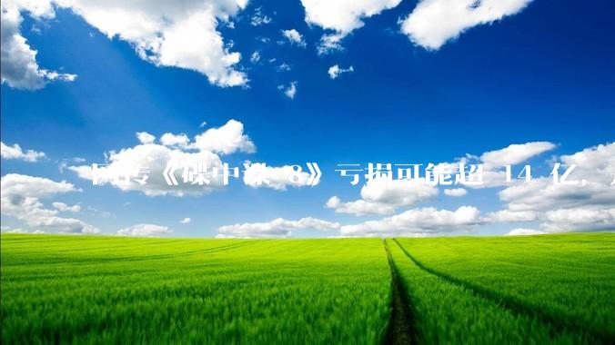 网传《碟中谍 8》亏损可能超 14 亿，是真的吗？这背后的原因是什么？