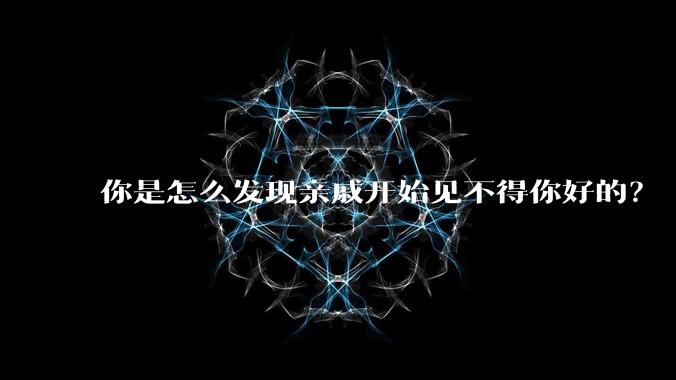 你是怎么发现亲戚开始见不得你好的？
