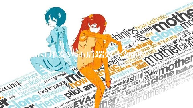 Rust开发Web后端效率如何？