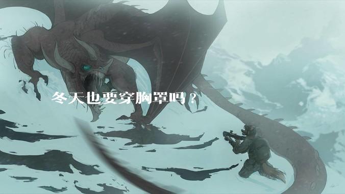 冬天也要穿胸罩吗?