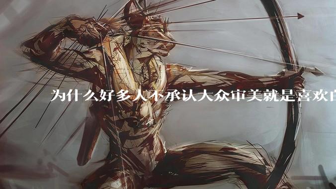 为什么好多人不承认大众审美就是喜欢白皮？