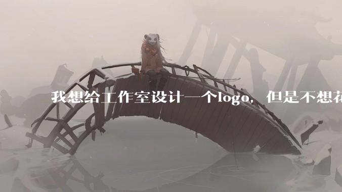 我想给工作室设计一个logo，但是不想花钱，AI能帮我吗？