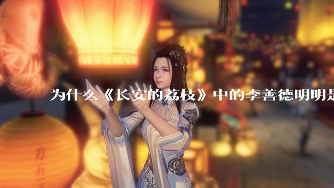 为什么《长安的荔枝》中的李善德明明是受圣人敕封，却一点权利都没有？