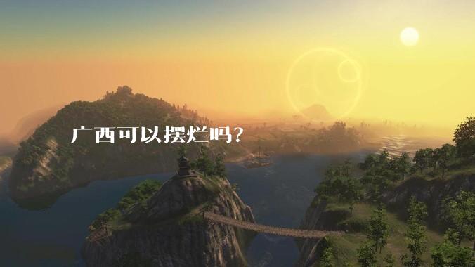 广西可以摆烂吗？