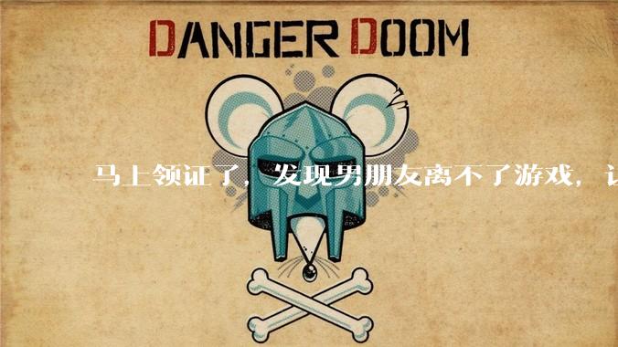 马上领证了，发现男朋友离不了游戏，让他少打游戏他会非常生气，正常吗？