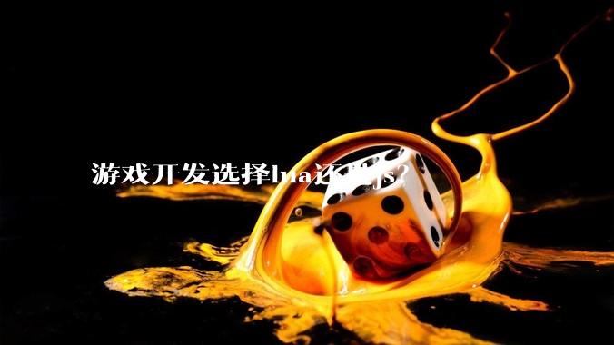 游戏开发选择lua还是js？