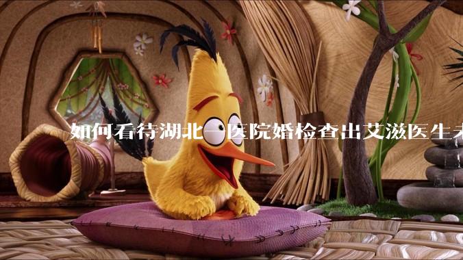 如何看待湖北一医院婚检查出艾滋医生未告知伴侣致感染，医生被停职？反映出哪些问题？
