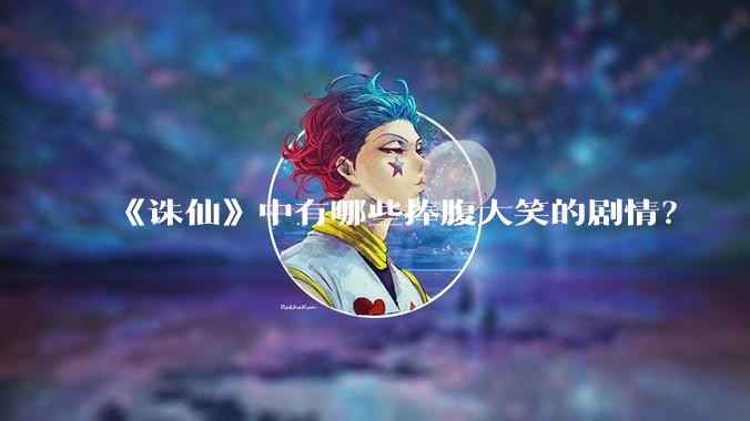 《诛仙》中有哪些捧腹大笑的剧情？